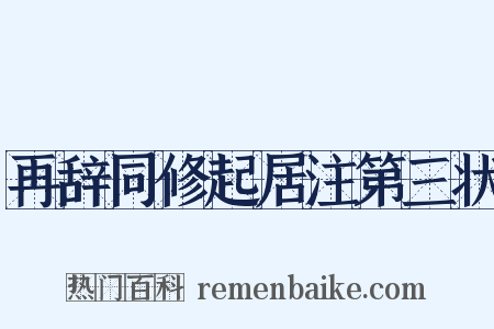 再辞同修起居注第三状是什么意思的图片